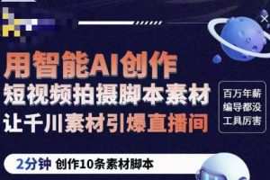 茂隆ChatGPT创作短视频拍摄脚本素材，用智能AI创作短视频拍摄脚本素材，让千川素材引爆直播间