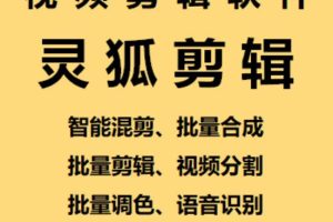 【剪辑必备】外面收费998的PC灵狐剪辑/AI混剪/批量去重等