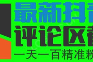 6月最新抖音评论区截流一天一二百，可以引流任何行业精准粉（附无限开脚本）