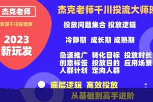 杰克老师千川投流大师班，从基础到高手进阶，底层逻辑，高效投放