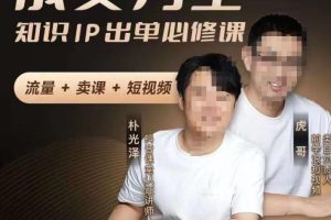 成交为王，知识IP出单必修课（流量﹢卖课﹢短视频）