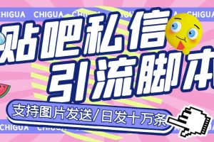 最新外面卖500多一套的百度贴吧私信机，日发私信十万条【详细视频操作教程+软件】