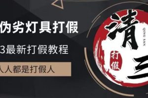 2023打假维权项目之灯具篇，小白一单利润上千（仅揭秘）