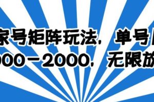 百家号矩阵玩法，单号月产1000-2000，无限放大【揭秘】