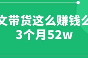 图文带货这么赚钱么? 3个月52W 图文带货运营加强课【揭秘】