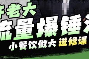 许老大流量爆锤法，小餐饮做大进修课，一年1000家店亲身案例大公开