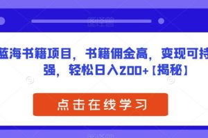 蓝海书籍项目，书籍佣金高，变现可持续性强，轻松日入200+【揭秘】  蓝海书籍项目，书籍佣金高，变现可持续性强，轻松日入200+【揭秘】  大家应该都知道，在短视频平台带货，书籍这个品佣金是非常高的，今天分享的就是励志书单号玩法，项目比较简单，而且对设备的要求也比较低，不需要用到电脑，即使是0基础的小白也能做这个项目