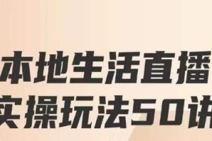 餐赞·本地生活直播实操玩法50讲，打造高转化直播模式，实现百万营收