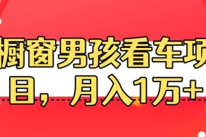 定制橱窗男孩看车图片，月入1w+【揭秘】