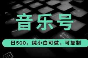 最热门音乐号玩法，10倍利润，日入500，可复制，纯小白可做【揭秘】