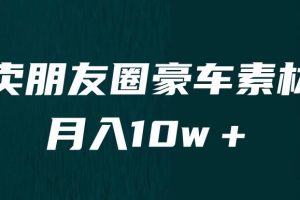 卖朋友圈素材，月入10w＋，小众暴利的赛道，谁做谁赚钱（教程+素材）