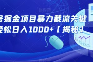 公众号掘金项目暴力截流关键词，轻松日入1000+【揭秘】  公众号掘金项目暴力截流关键词，轻松日入1000+【揭秘】  这阵子关于公众号玩法研究了不少，也准备升级一下咱们这套霸屏拦截课程，其实对于公众号而言最重要的东西就是流量，有了流量变现就有了基础。这其中呢，流量又分为几种，对于我们而言最有价值的就是精准流量，身边的朋友最近搞这个公众号的，流量都不错而且基本上都是精准流量转换率很高，轻轻松松一天新增几百精准粉丝，一天赚个几千块说实话都很简单，下面呢我将给大家介绍一下这个项目的具体操作玩法。