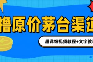 撸茅台项目，1499原价购买茅台渠道，内行不愿透露的玩法，渠道/玩法/攻略/注意事项/超详细教程