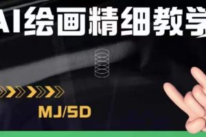 AI绘画的发展以及midjourney实操干货，学以致用，提升自我，充分掌握midjiurney的应用