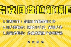 收费398的保姆级拆解夸克网盘拉新玩法，助力新朋友快速上手【揭秘】