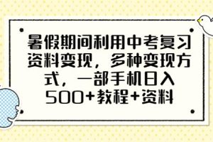 暑假期间利用中考复习资料变现，多种变现方式，一部手机日入500+教程+资料【揭秘】