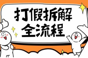 2023年打假全套流程，7年经验打假拆解解密0基础上手【仅揭秘】