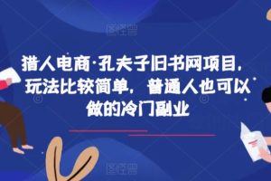 猎人电商·孔夫子旧书网项目，玩法比较简单，普通人也可以做的冷门副业