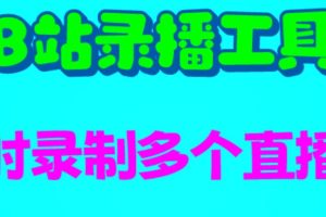 B站录播工具，支持同时录制多个直播间【录制脚本+使用教程】