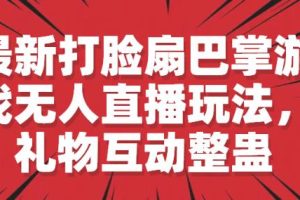 最新打脸扇巴掌游戏无人直播玩法，礼物互动整蛊【揭秘】