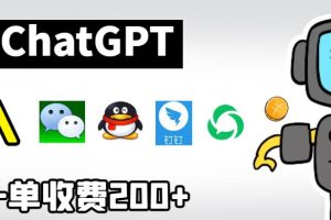 chatGPT接入微信、QQ、钉钉等聊天软件的视频教程和源码，单次收费200+