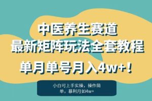 暴利赛道中医养生赛道最新矩阵玩法，单月单号月入4w+！【揭秘】