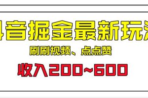 外面收费899的抖音掘金最新玩法，一个任务200~600【揭秘】