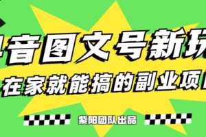 5天赚了1500块，抖音图文号升级玩法，躺赚式撸收益