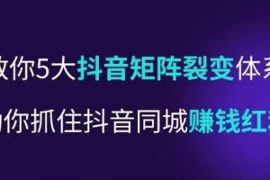 抖营音‬销操盘手，教你5大音抖‬矩阵裂体变‬系，助你抓住抖音同城赚钱红利，让店门‬不再客缺‬流