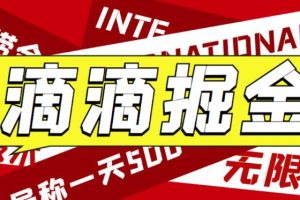 外面收费1280的滴滴掘金最新暴利玩法，号称日赚500-1000+【详细玩法教程】