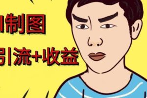 利用AI软件制作绘画美女视频，轻松日入300+，流量暴增