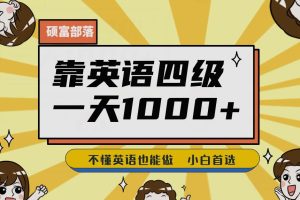 靠英语四级，一天1000+不懂英语也能做，小白保姆式教学(附:1800G资料）【揭秘】