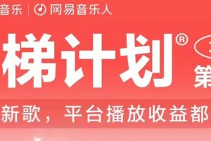2023年8月份网易云最新独家挂机技术，真正实现挂机月入5000【揭秘】