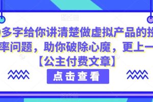 4000多字给你讲清楚做虚拟产品的投产比和概率问题，助你破除心魔，更上一层楼【公主付费文章】