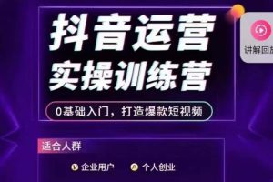 抖音运营实操训练营，0基础入门，打造爆款短视频