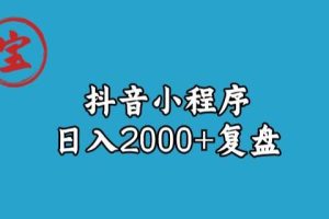 宝哥抖音小程序日入2000+玩法复盘