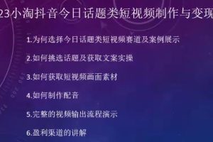 2023小淘抖音今日话题类短视频制作与变现，人人都能操作的短视频项目