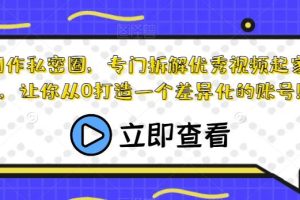 内容创作私密圈，专门拆解优秀视频起家的瀚文，让你从0打造一个差异化的账号！