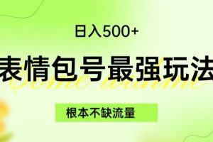 表情包最强玩法，根本不缺流量，5种变现渠道，无脑复制日入500+【揭秘】