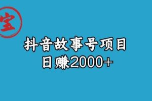 宝哥揭秘抖音故事号日赚2000元