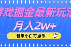 游戏掘金最新玩法月入2w+，新手小白可操作【揭秘】