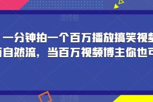 揭秘！一分钟拍一个百万播放搞笑视频，百分百自然流，当百万视频博主你也可以