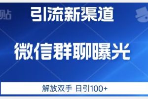 价值2980的全新微信引流技术，只有你想不到，没有做不到【揭秘】