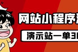 源码站淘金玩法，20个演示站一个月收入近1.5W带实操