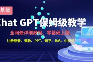 全网最全ChatGPT保姆级教学，零基础上路【揭秘】