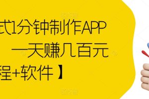 傻瓜式1分钟制作APP软件，一天赚几百元【教程+软件】【揭秘】