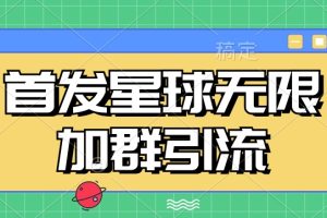 首发Soul星球无限加群引流，一键自动加群引流【揭秘】