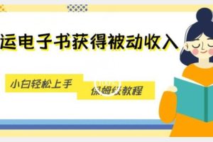 搬运电子书获得被动收入，小白轻松上手，保姆级教程