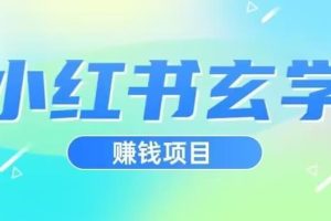 小红书玄学项目，直接上手操作，日入500【揭秘】