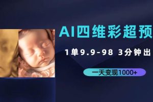 AI四维彩超预测，一单9.9-98，3分钟出图，一天变现1000+【揭秘】